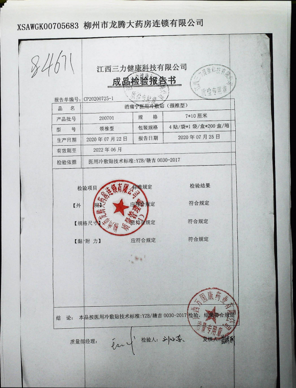 消痛宁医用冷敷贴（颈椎型200701的封面
