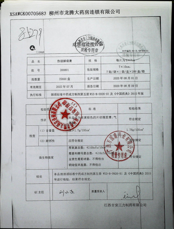 伤湿解痛膏200801的封面