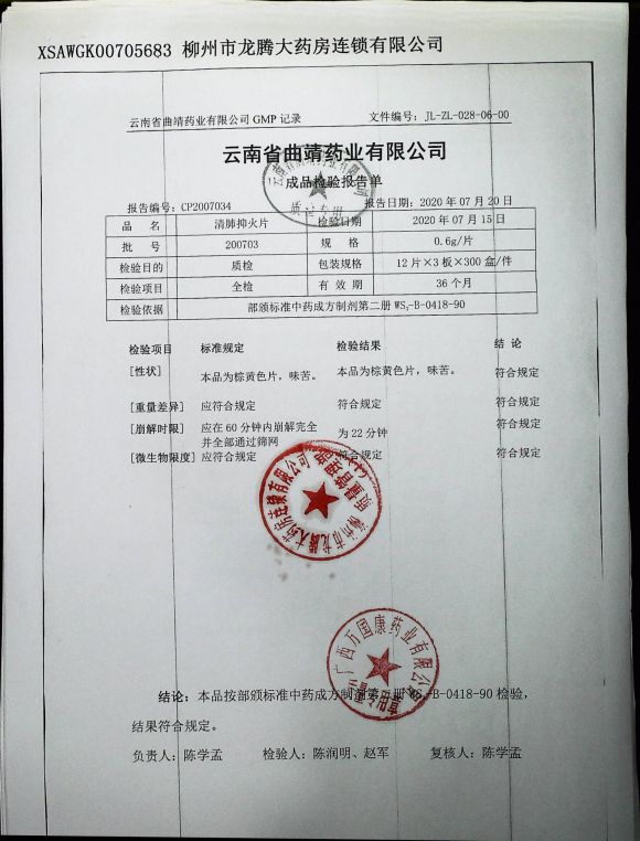 清肺抑火片200703的封面