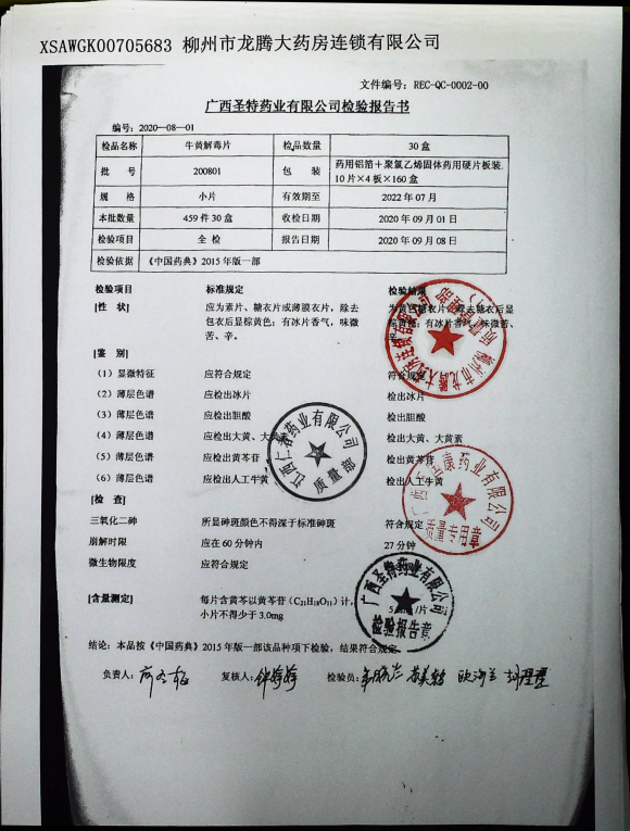 牛黄解毒片200801的封面