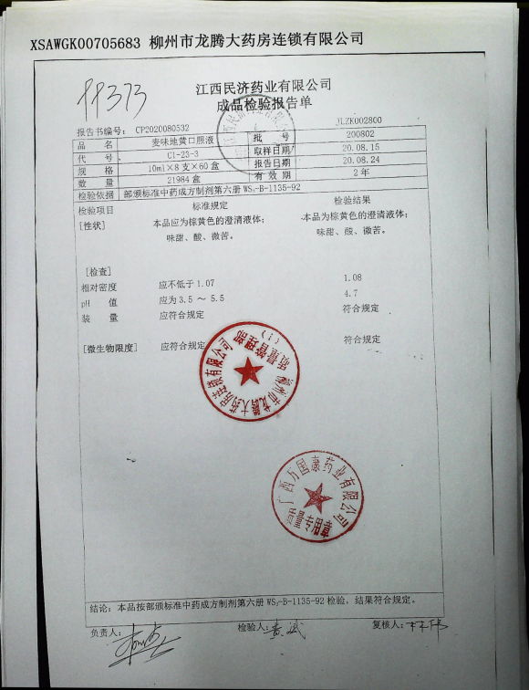 麦味地黄口服液200802的封面