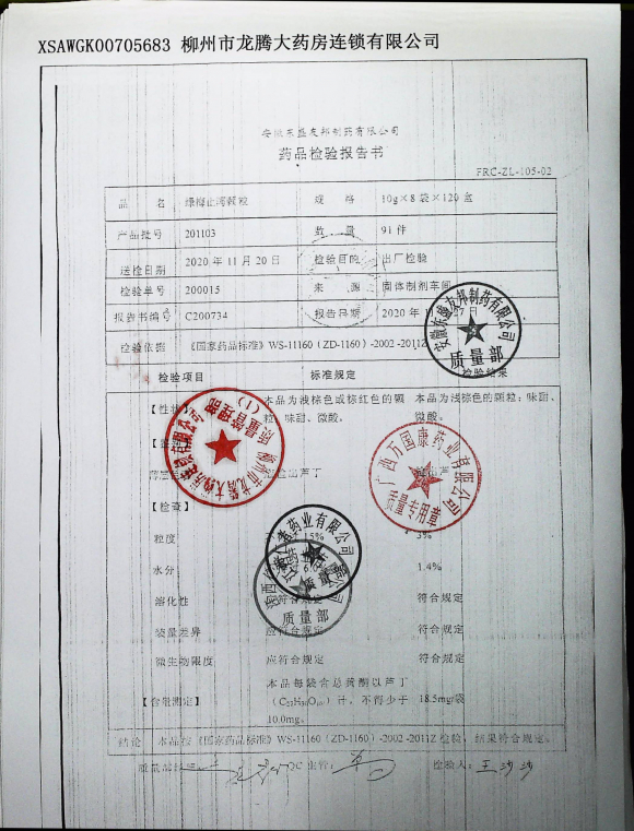绿梅止泻颗粒201103的封面