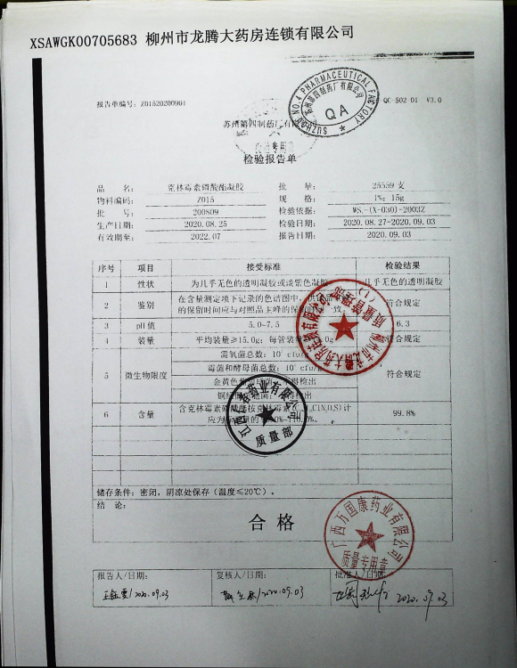 克林霉素磷酸酯凝胶200809的封面