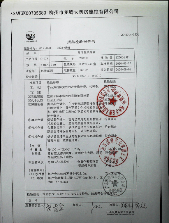 骨增生镇痛膏200801的封面