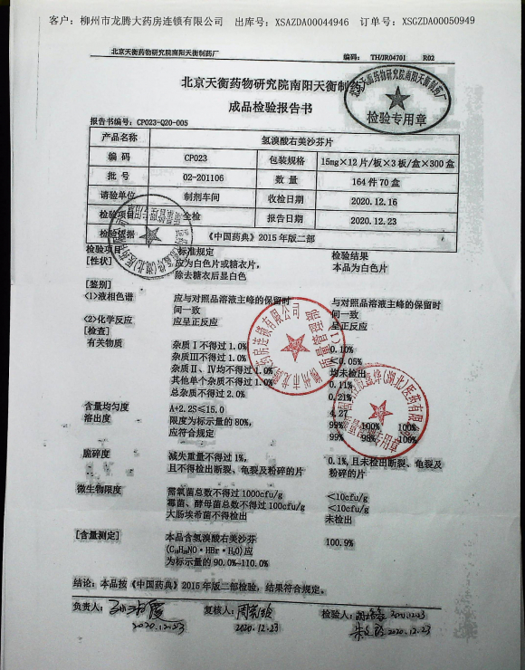 氢溴酸右美沙芬片02-201106的封面