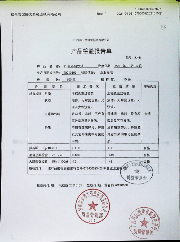 21氨基酸饮液20210105的封面