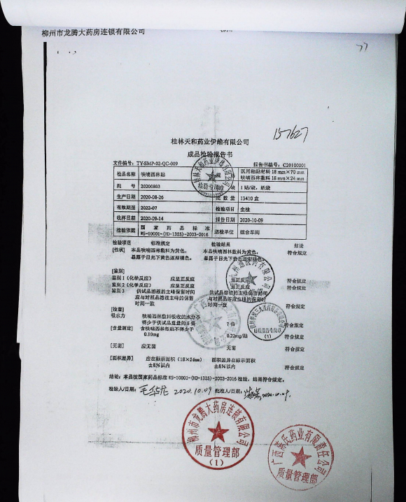 呋喃西林贴20200803的封面