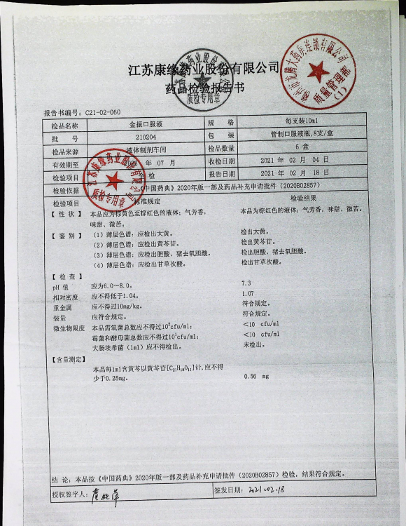 金振口服液210204的封面