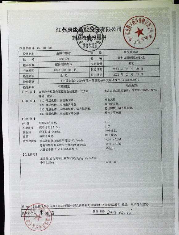 金振口服液2101100的封面