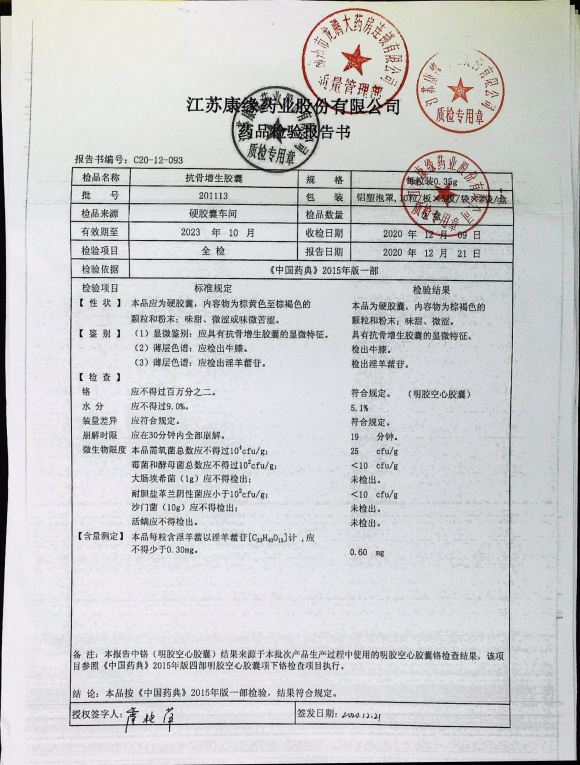 抗骨增生胶囊201113j的封面