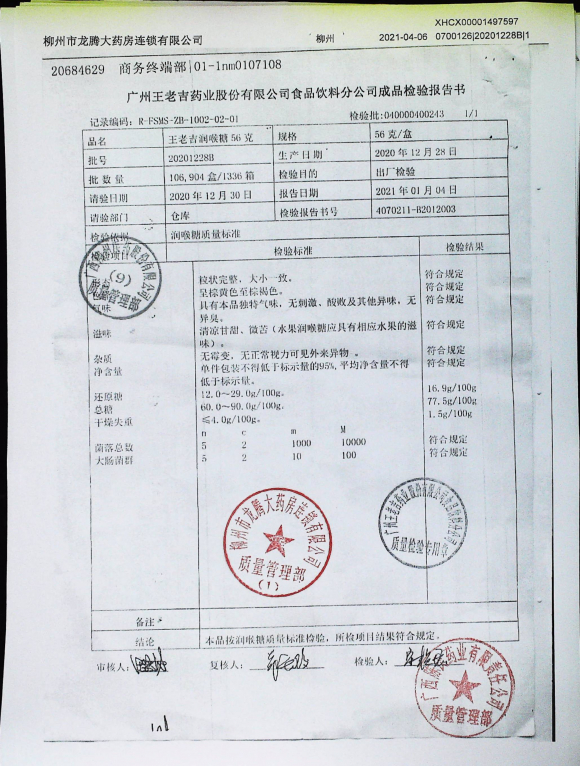 王老吉润喉糖56克20201228B的封面