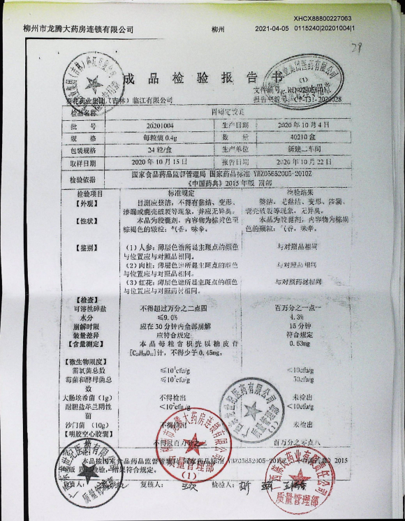 胃痛宁胶囊20201004的封面