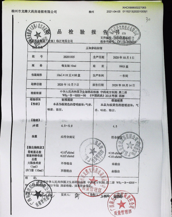 五加参蛤蚧精20201005的封面