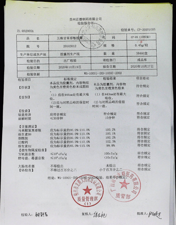 五维甘草那敏胶囊20103012的封面