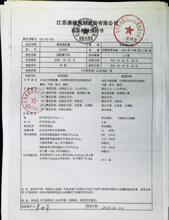 腰痹通胶囊210204的封面