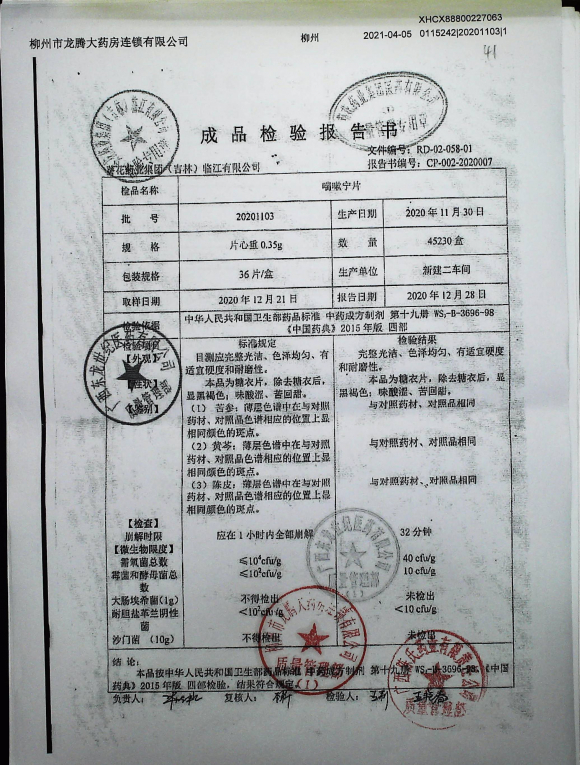 喘嗽宁片20201103IMG15的封面