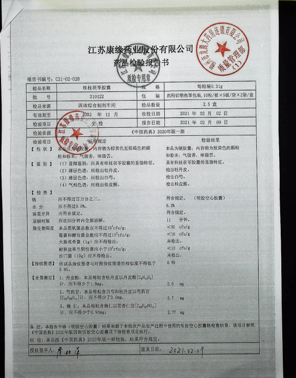 桂枝茯苓胶囊210122IMG22的封面