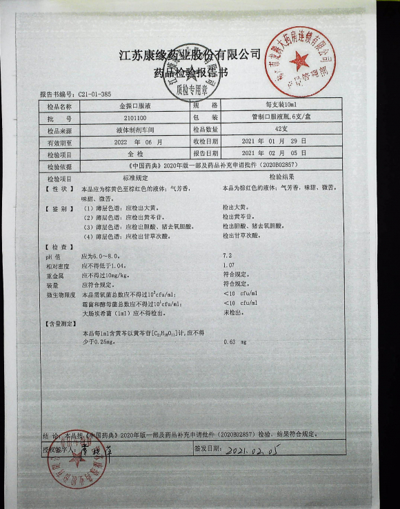 金振口服液2101100IMG21的封面