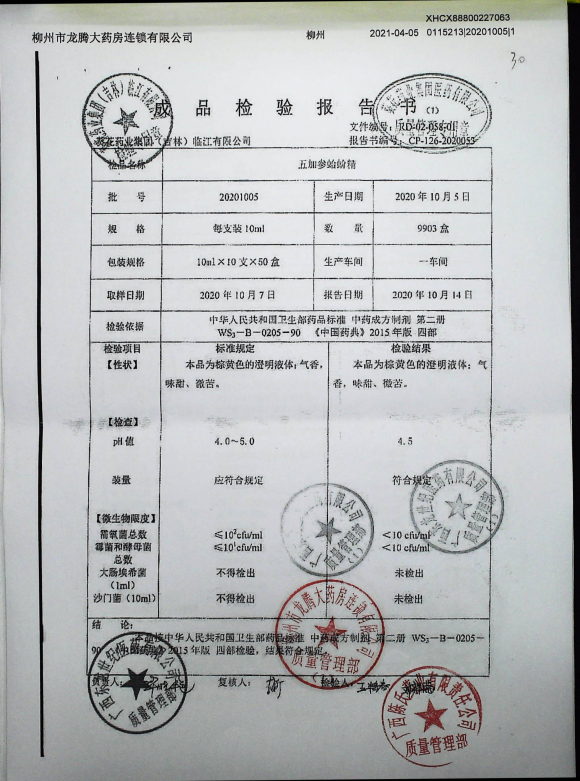 五加参蛤蚧精20201005IMG9的封面