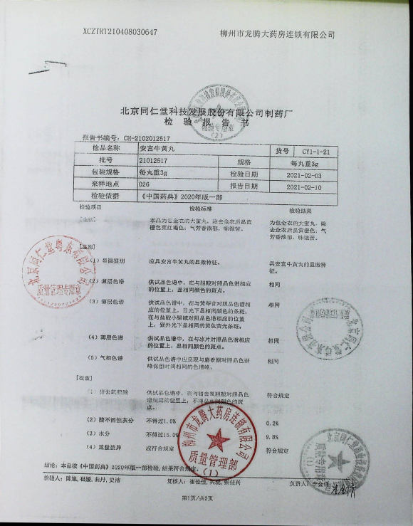 安宫牛黄丸21012517的封面