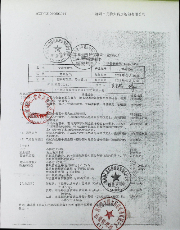 安宫牛黄丸21017004的封面