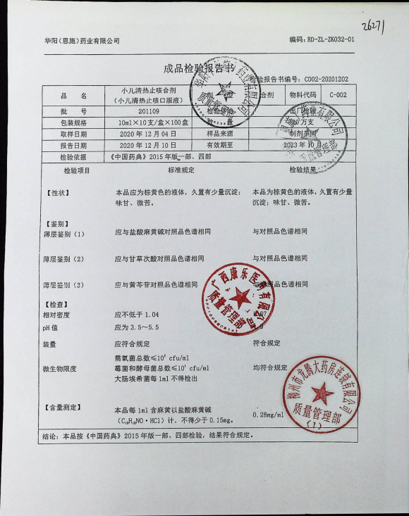 小儿清热止咳合计201109的封面