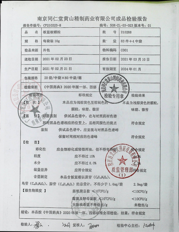 板蓝根颗粒210288的封面