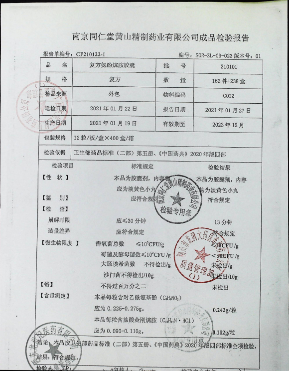 复方氨酚烷胺胶囊210101的封面
