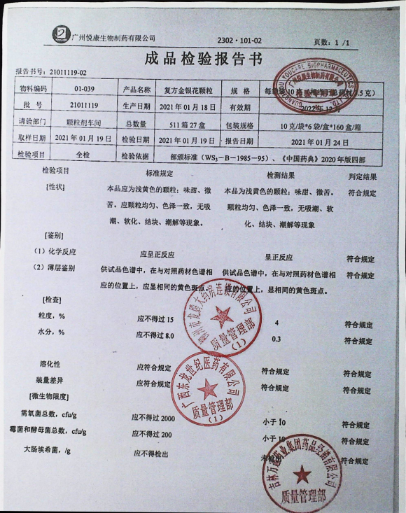 复方金银花颗粒21011119的封面