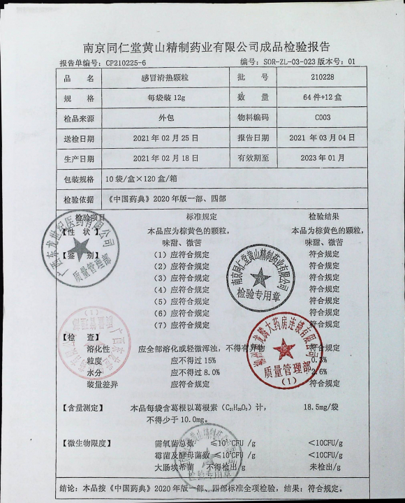 感冒清热颗粒210228的封面