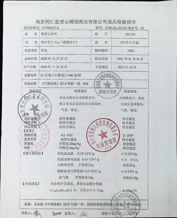 黄连上清片201103的封面