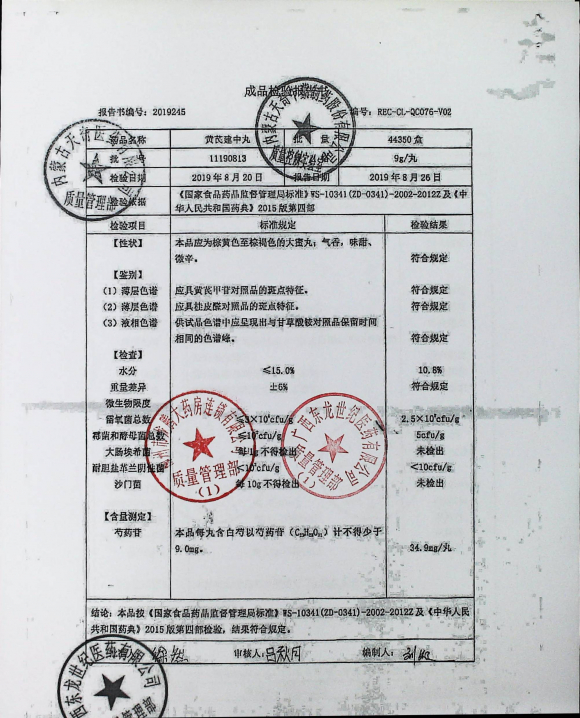 黄芪建中丸11190813的封面