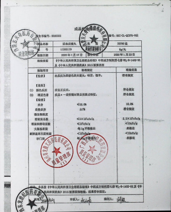 活血应痛丸11200119的封面