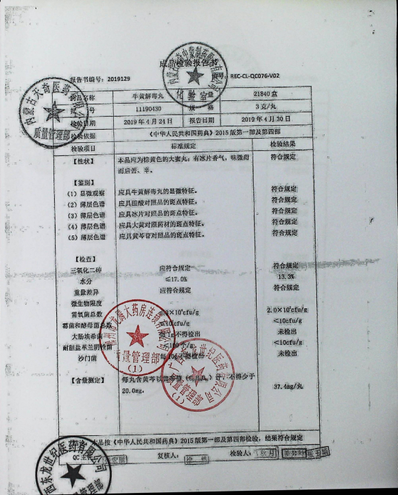 牛黄解毒丸11190430的封面