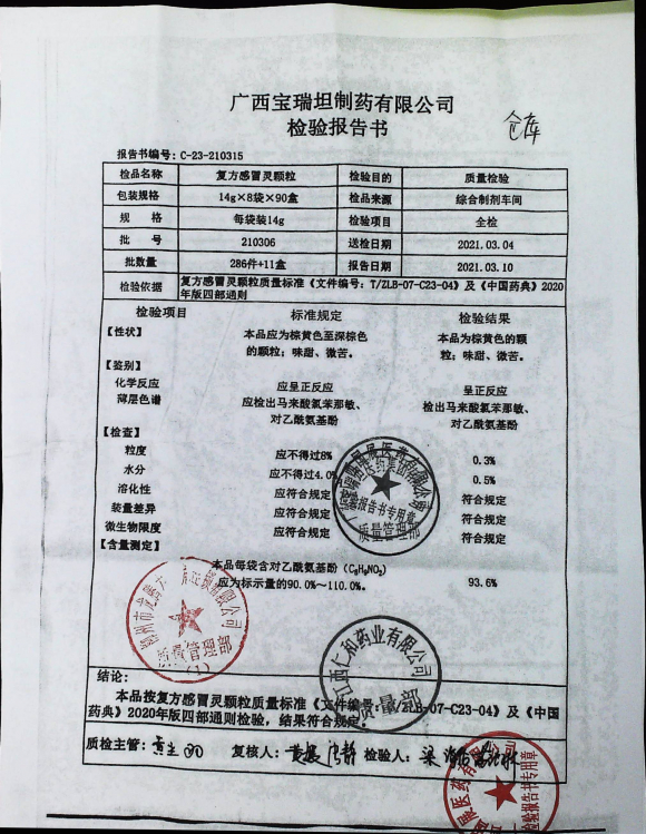 复方感冒灵颗粒210306的封面