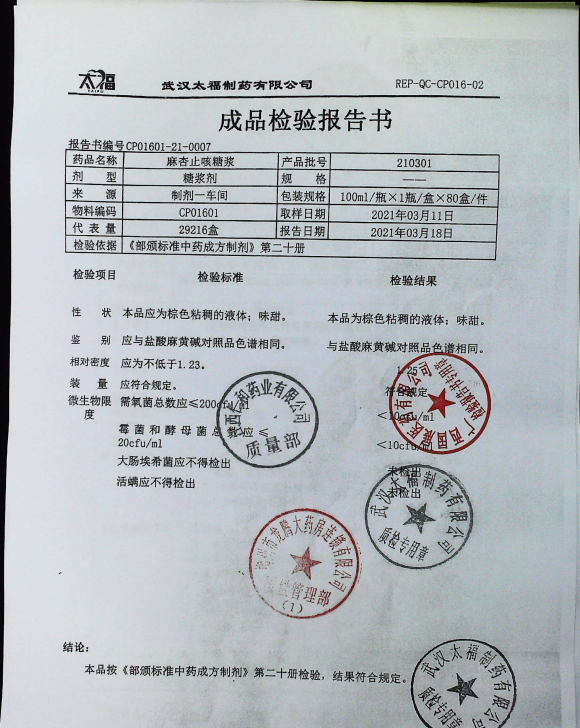 麻杏止咳糖浆210301的封面