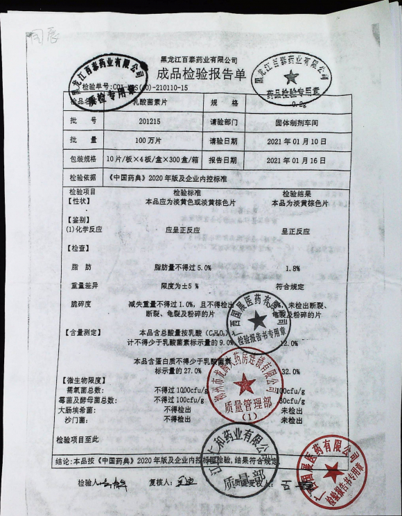 乳酸菌素片201215的封面