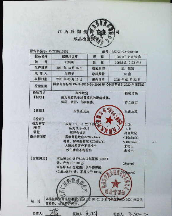 蛇胆川贝液210308的封面