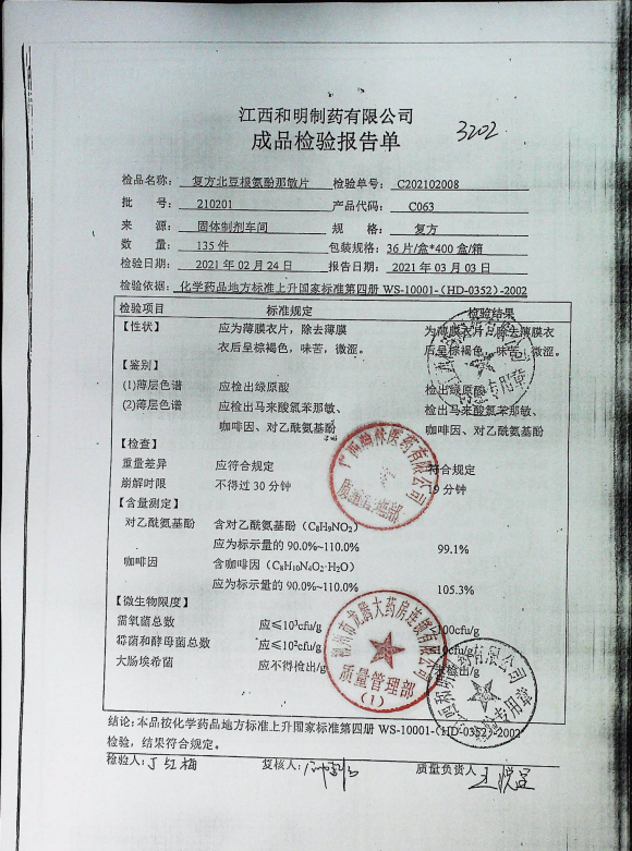 复方北豆根氨酚那敏片210201的封面