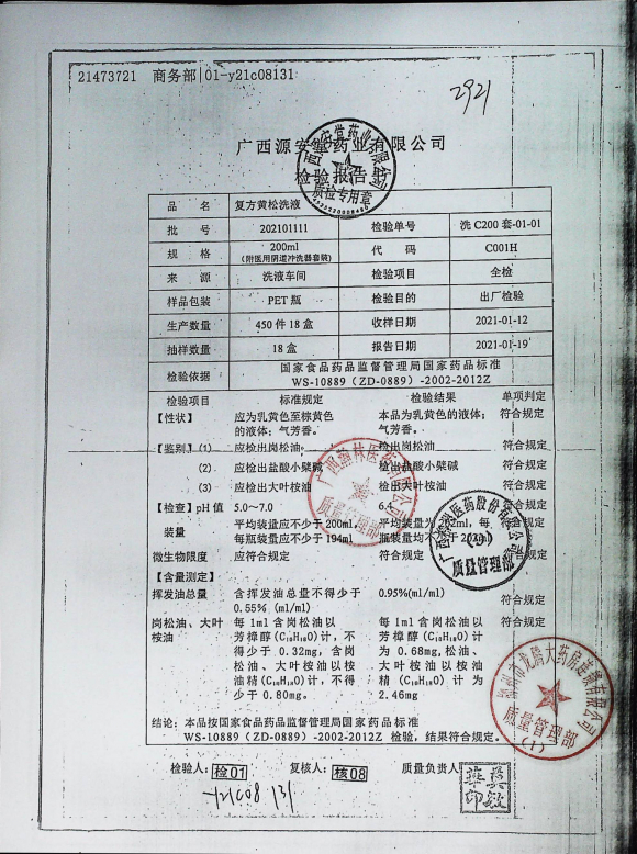 复方黄松洗液202101111的封面