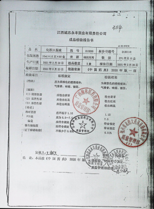 化积口服液210205的封面