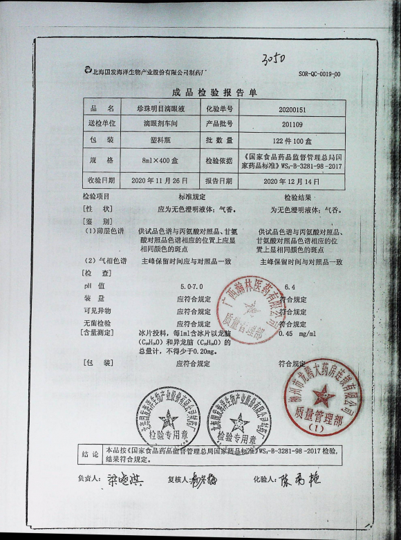 珍珠明目滴眼液201109的封面