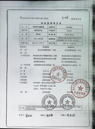 珍珠明目滴眼液210101的封面
