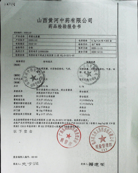 骨筋丸胶囊20201101的封面