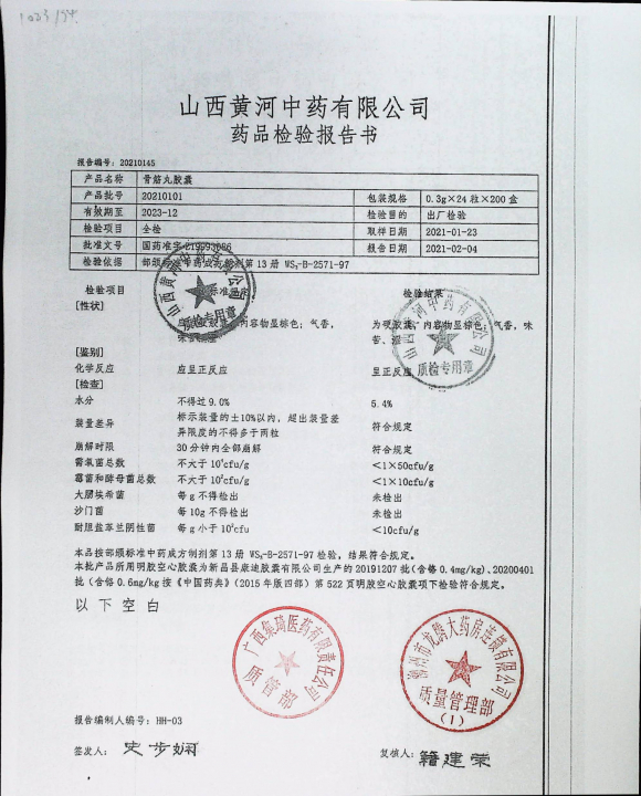 骨筋丸胶囊20210101的封面