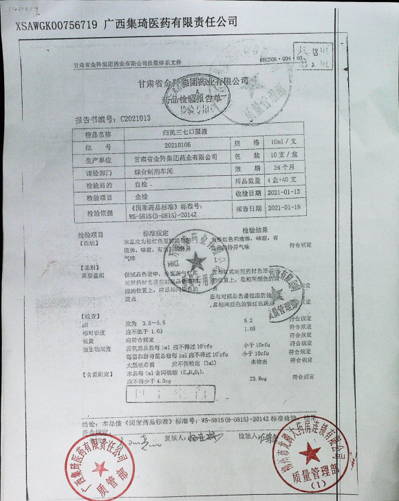 归芪三七口服液20210106的封面