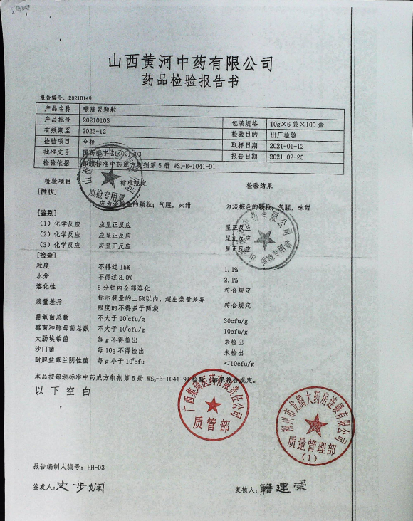 喉痛灵颗粒20210103的封面