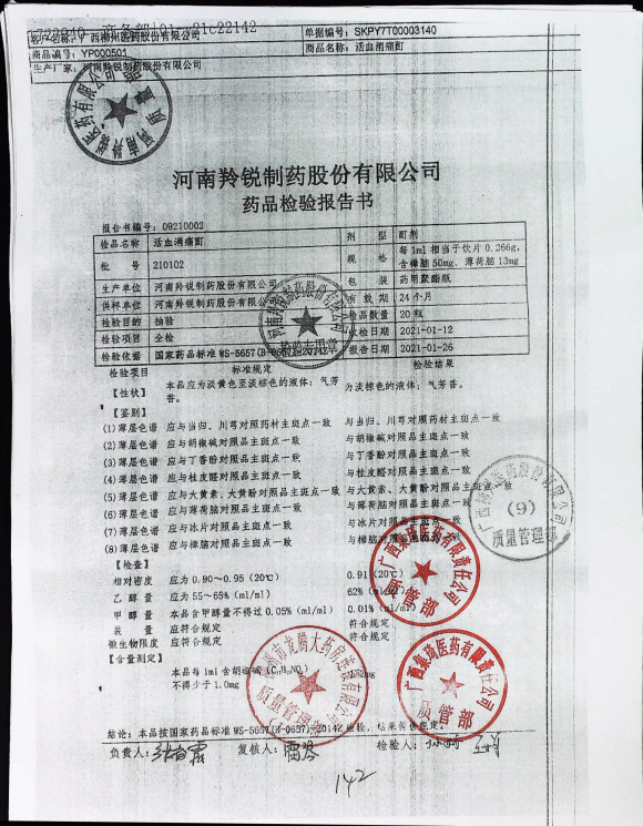 活血消痛酊210102的封面