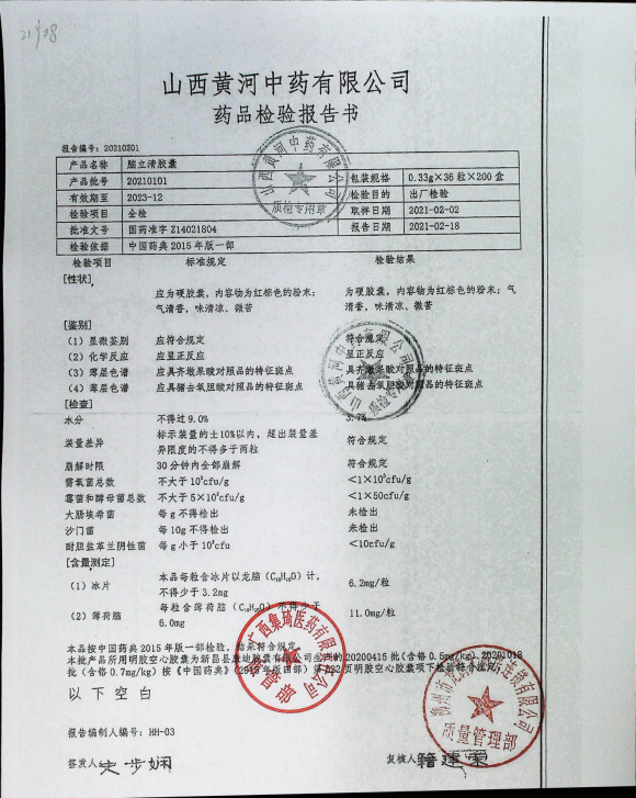 脑立清胶囊20210101的封面