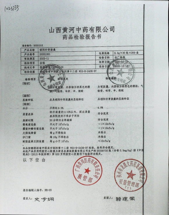 锁阳补肾胶囊20201201的封面
